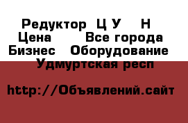 Редуктор 1Ц2У-315Н › Цена ­ 1 - Все города Бизнес » Оборудование   . Удмуртская респ.